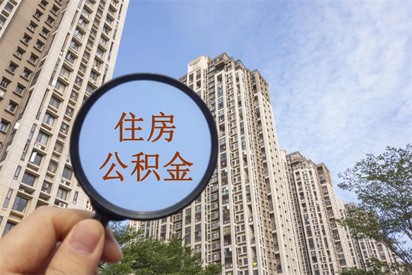 漳浦离开如何取钱公积金（离开城市公积金提取）